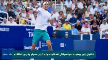 ألكاراز يتوج ببطولة سينسيناتي المفتوحة رغم غياب سينر وفرص الانتقام